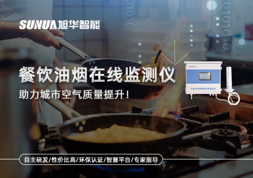 餐饮油烟在线监测仪助力城市空气质量提升！