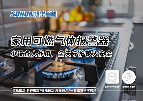 家用可燃气体报警器：小设备大作用，全天守护家人安全！