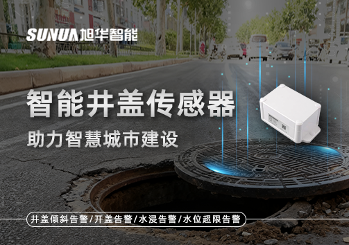 让井盖会“说话”——智慧井盖传感器助力智慧城市建设