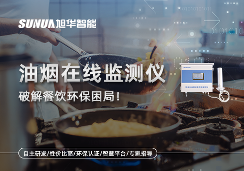 油烟在线监测仪破解餐饮环保困局！油烟隐形杀手无处遁形