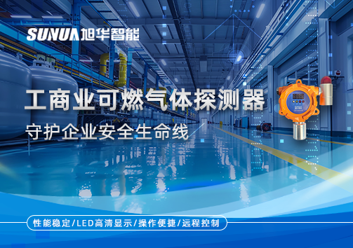 智慧防“燃”：工商业可燃气体探测器守护企业安全生命线