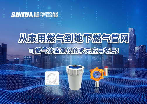 从家用燃气到地下燃气管网，可燃气体探测仪的多元应用场景！