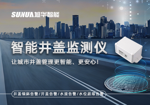 智慧井盖监测仪——让城市井盖管理更智慧、更安心！