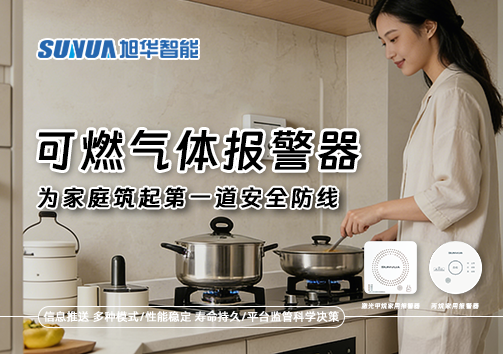 可燃气体报警器，为家庭筑起第一道安全防线！