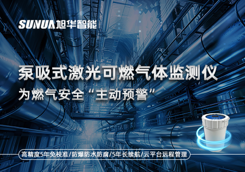 泵吸式激光可燃气体监测仪为燃气安全“主动预警”