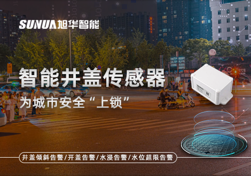 春节别让“脚下”成隐患，智慧井盖传感器为城市安全“上锁”