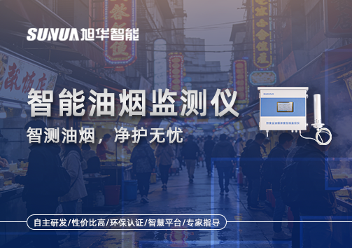 智慧油烟监测仪——智测油烟，净护无忧