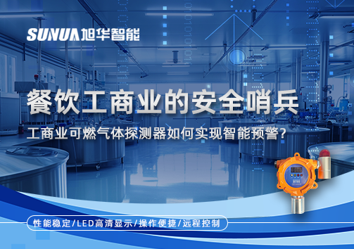 餐饮工商业的安全哨兵：工商业可燃气体探测器如何实现智慧预警？