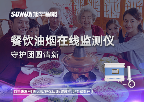 年关聚餐多，油烟悄成患：餐饮油烟在线监测仪守护团圆清新