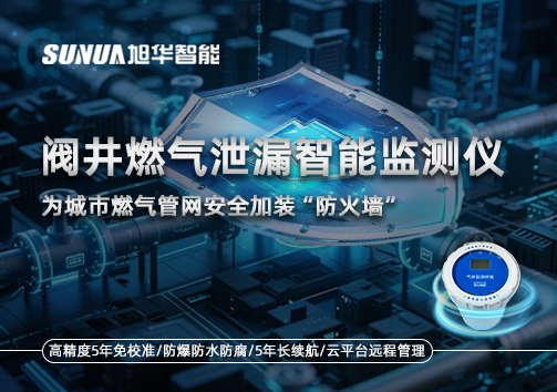 阀井燃气泄漏智慧监测仪：为城市燃气管网安全加装“防火墙”