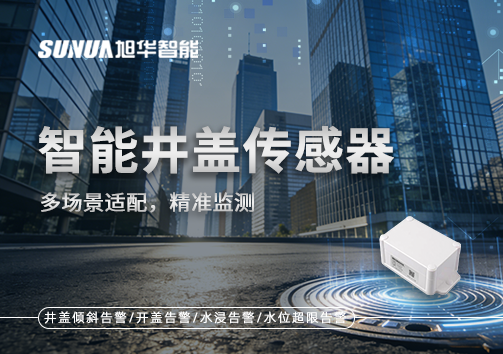 多场景适配，精准监测：智慧井盖传感器如何应对复杂环境