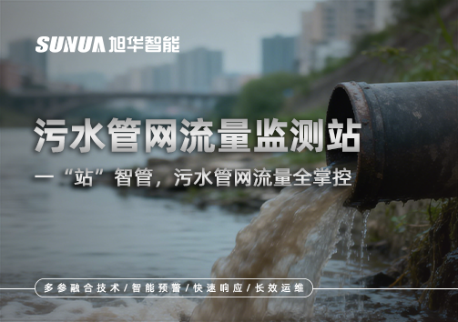 污水管网流量监测站：一“站”智管，污水管网流量全掌控
